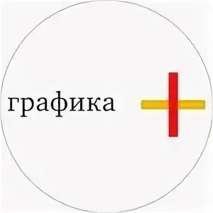 Графика плюс. Графика плюс. Знак плюс-минус. Графика плюс. Знак плюс.