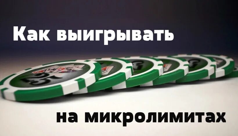 Как всегда выигрывать. Покер микролимиты. микролимиты. как всегда выигрывать во всем.