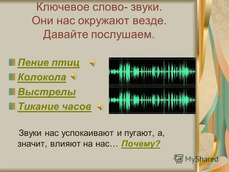 Час звук щит. Звук часов. Тиканья звук звук часов. Текст со звуком с. Вопрос на слово звук.