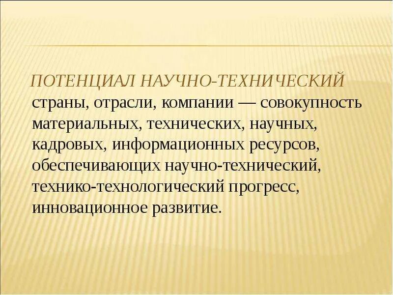 Культурный потенциал страны. Научно-технический потенциал. Научно технический потенциал страны. Технический потенциал предприятия это. Научно инновационный потенциал.