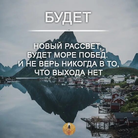 Никогда никому не верь. Будет море побед и не верь никогда. Будет новый рассвет будет. Будет новый рассвет будет море побед. Будет новый рассвет будет море побед картинки.