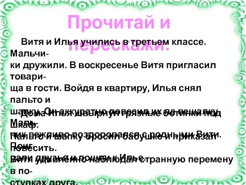 Витя учится хорошо. Чужая пятерка изложение 3 класс презентация. В гостях и дома изложение.