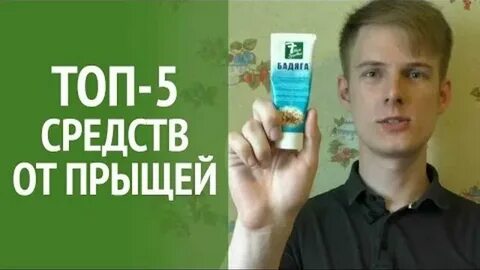 Топ от прыщей