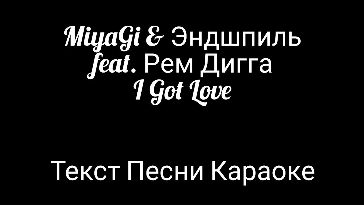 Miyagi in love текст