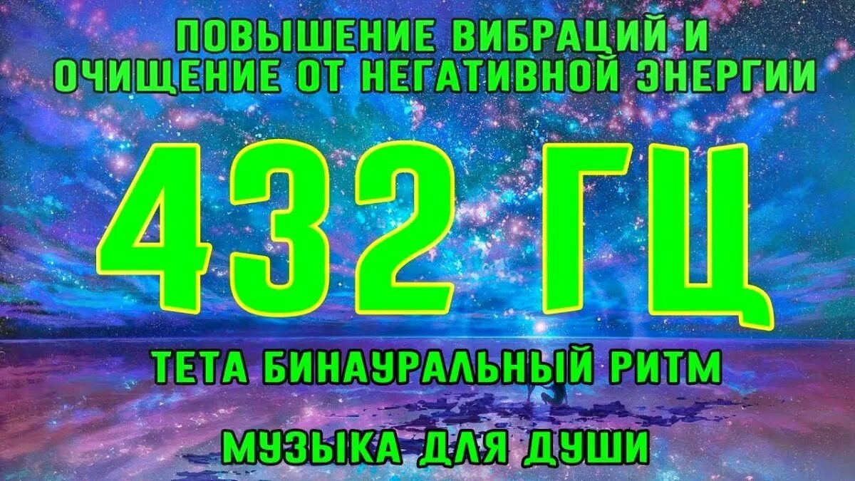 Музыка для повышения вибраций. Музыка 432 Гц. Очищение 432 Гц. Очищение пространства от негативной энергии 432 Гц медитации НВБ. Исцеляющая частота 432 Гц.