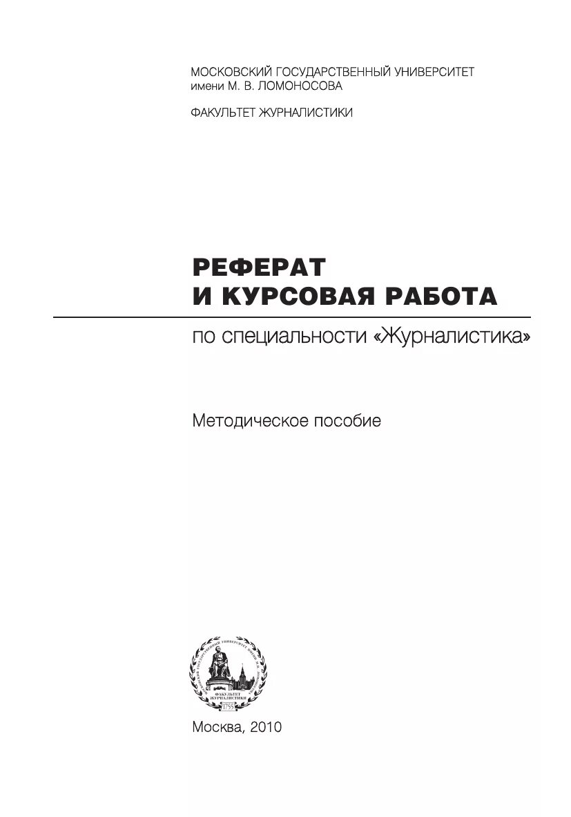 Дипломная работа мгу. Курсовая работа МГУ. Титульный лист реферата МГУ. Титульный лист эссе МГУ. Реферат МГУ.