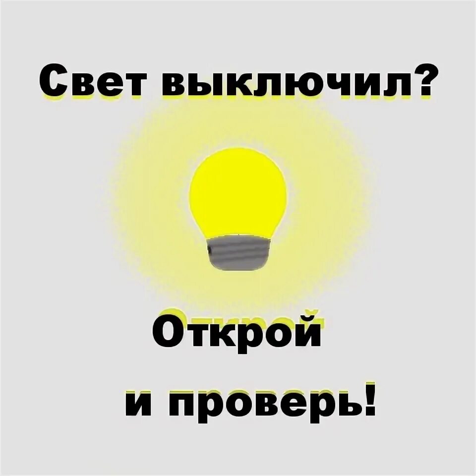 Включи свет выключался. Выключи свет. Выключайте свет табличка. Уходя гасите свет. Уходя гасите свет табличка.