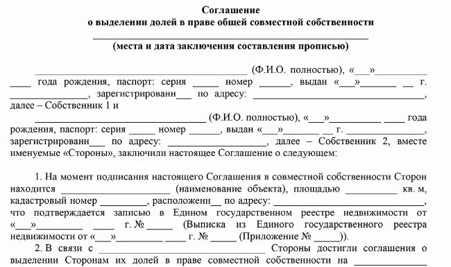 Как выделить долю в квартире мужу. Общая совместная собственность договор. Выделение доли из совместной собственности. Раздел имущества в гражданском браке. Совместно нажитое имущество в гражданском браке.