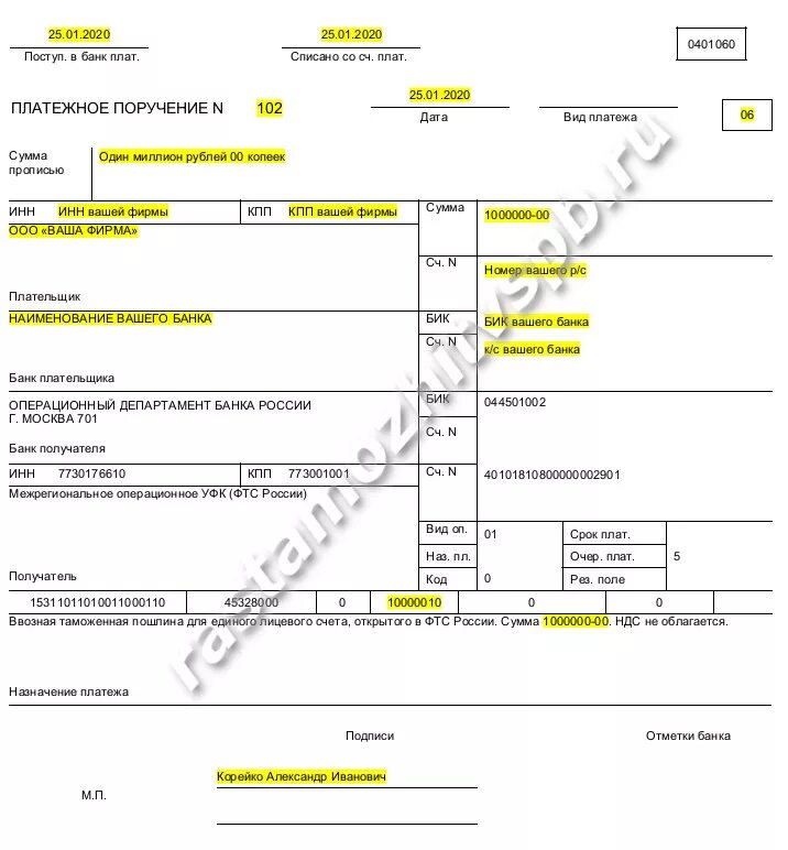 Платежное поручение таможенные платежи образец 2022. Реквизиты Межрегиональное операционное УФК ФТС России. Образец заполнения платежного поручения счет. Платежное поручение таможня 2023.