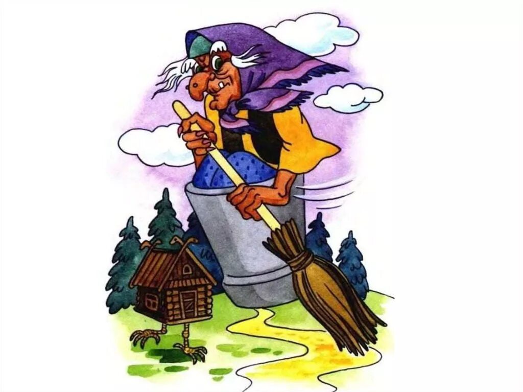 баба яга русская народная сказка. баба яга бабка ежка. главный герой сказки баба яга. сказочные персонажи. сказочные герои баба яга.