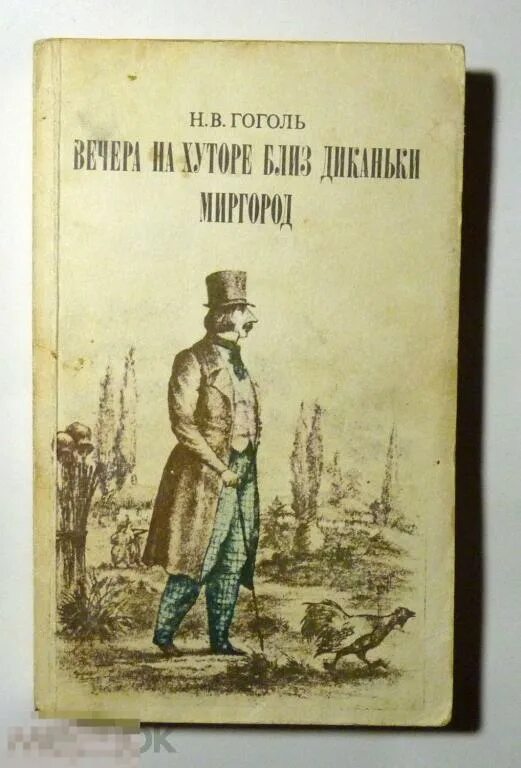 Гоголь вечера на хуторе близ Диканьки Миргород. Гоголь н.в. "вечера на хуторе близ Диканьки. Миргород" 1982 г.. Гоголь вечера на хуторе близ Диканьки книга. Вечера на хуторе близ Диканьки Миргород книга.