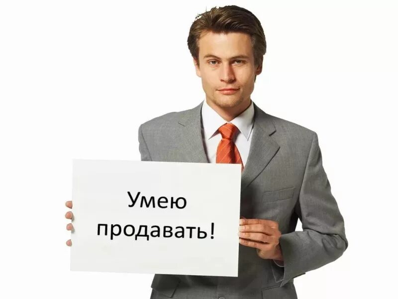 Кинул работодатель. Умею продавать. Менеджер по продажам. Менеджер по продажам картинки. Требуется менеджер активных продаж.