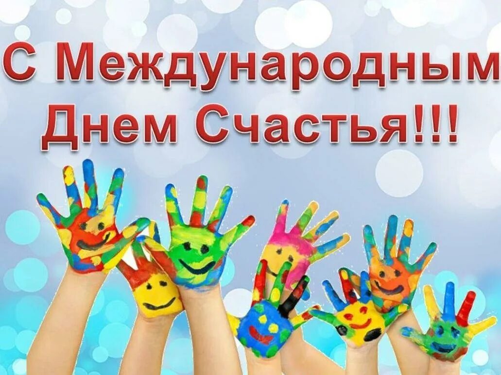 Международные день счастья праздники. Международный день счастья рисунки. Всемирный доклад о счастье. Международный день счастья для детей. С международным днем счастья 20.