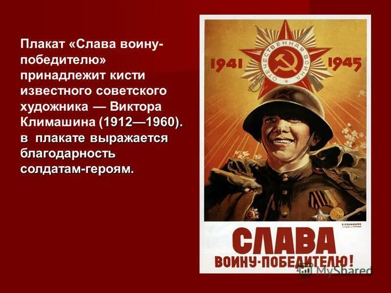 Слава воину победителю 1941-1945. Плакаты Великой Отечественной войны. Слава воину победителю плакат. Воин победитель плакат.