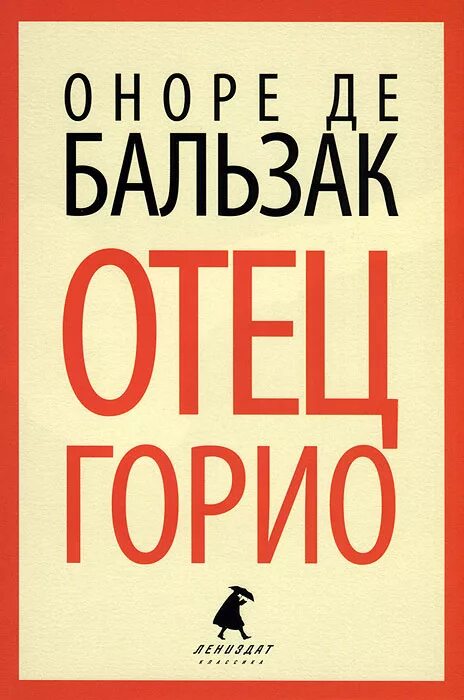 Отец Горио. Бальзак о. де "отец Горио". Отец Горио Оноре де Бальзак книга. Отец Горио Оноре де Бальзак иллюстрации. Книга бальзака отец