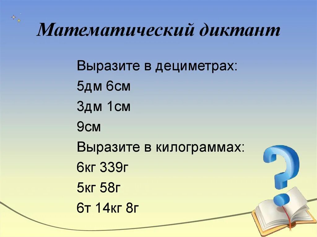 Выразить в кг 6 г. Математические диктанты. Математический диктант 5. Выразите в дециметрах 5 дм 6 см. Выразите в дециметрах 5 дм 6 см 3 дм 1 см 9 см.