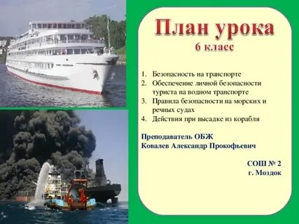 Безопасность на морском транспорте