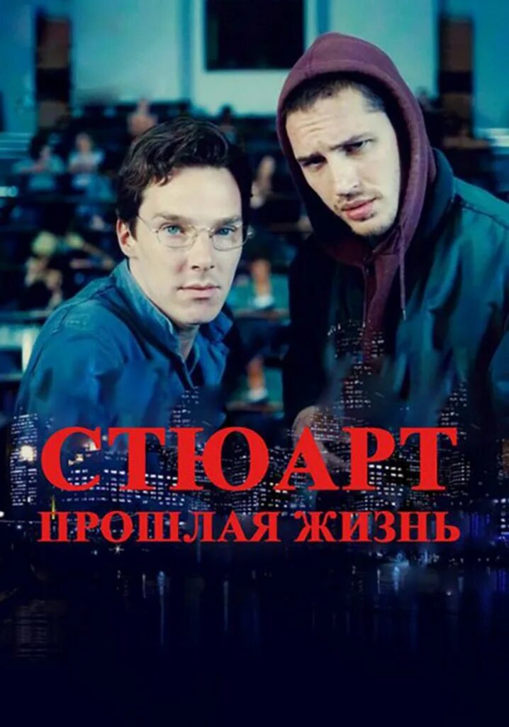Том стюарт прошлая жизнь. Жизнь задом наперед фильм 2007. стюарт прошлая жизнь. стюарт: прошлая жизнь / stuart: a life backwards (2007). том харди стюарт прошлая жизнь.