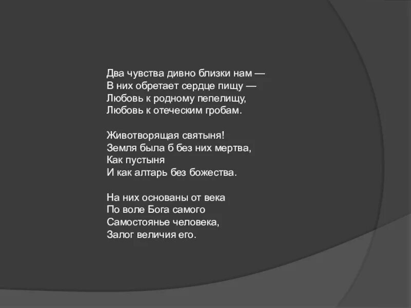 Два чувства пушкин. Два чувства дивно близки нам. Два чувства дивно близки нам в них обретает. Два чувства дивно близки нам Пушкин. Любовь к родному пепелищу любовь к отеческим гробам.