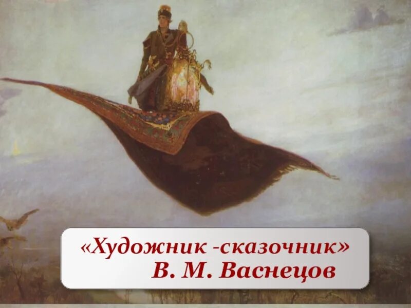 Почему васнецов называл себя художником сказочником. Васнецов художник сказочник. Алёнушка ковёр самолёт. Известный русский художник ковер самолет Аленушка. Художники сказочники 2 класс.