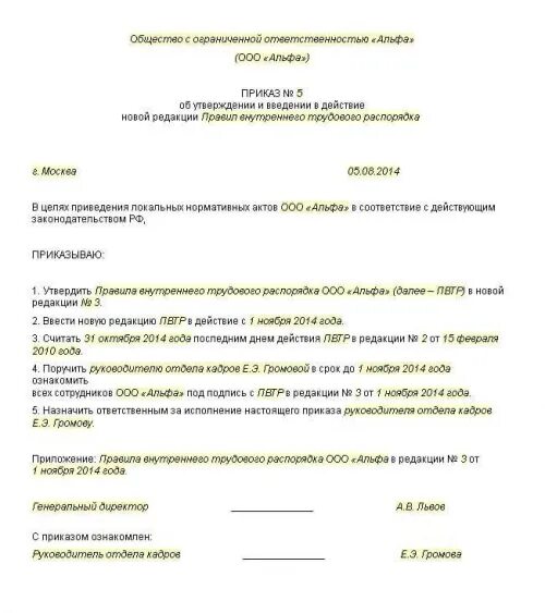 Приказ об организации следствия. Образец приказа утверждение ПВТР В организации. Образец приказа о внутреннем трудовом распорядке организации. Приказ об утверждении ПВТР В новой организации. Приказ об утверждении правил внутреннего трудового.