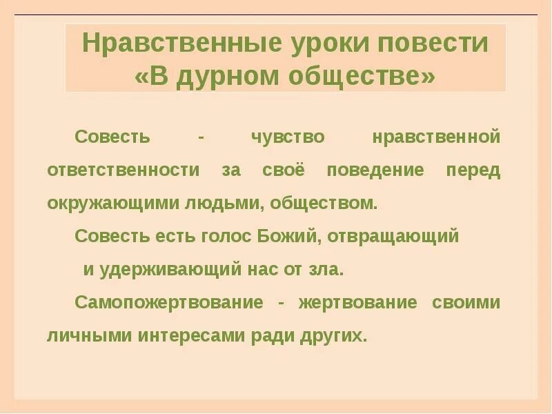 Проблематика произведения в дурном обществе. Нравственные уроки повести в дурном обществе. Нравственные уроки дурного общества. Нравственные уроки повести. Нравственные уроки это.