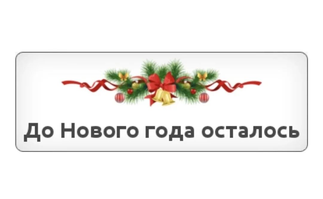 Сколько осталось до 21 декабря 2025 года. Надпись до нового года осталось. до нового года осталось надпись красивая. до нового года осталось 4 дня.