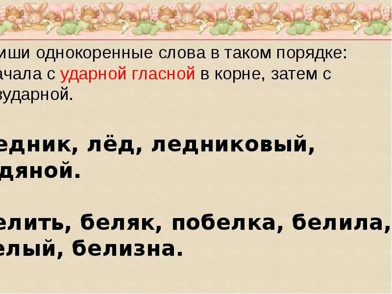 Слова с корнем лед. Однокоренные слова к слову лед. Лёд однокоренные слова подобрать. Однокоренные слова к слову лёдд.