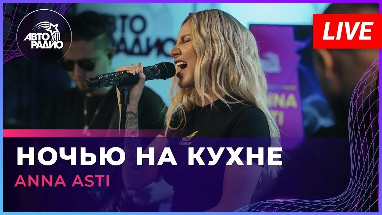 А ночью на кухне слушать. Anna Asti ночью на кухне.