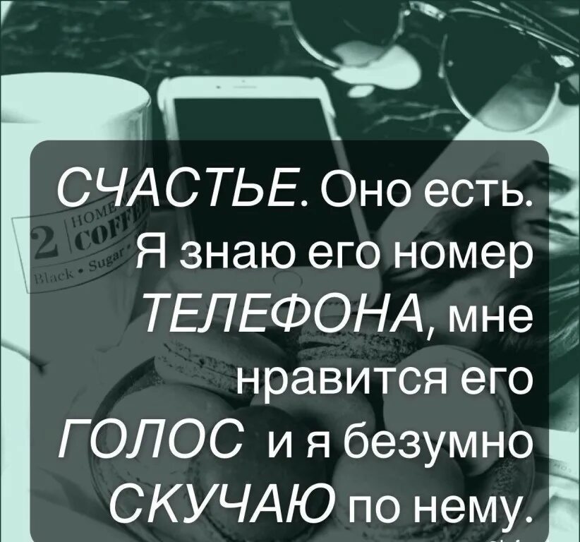 Как оно и есть. Счастье оно есть я знаю его номер. счастье есть я знаю его номер телефона. счастье есть я знаю его номер телефона цвет его глаз. счастье существует я знаю его номер телефона.