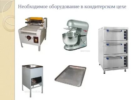 Технологическое оборудование кондитерского цеха