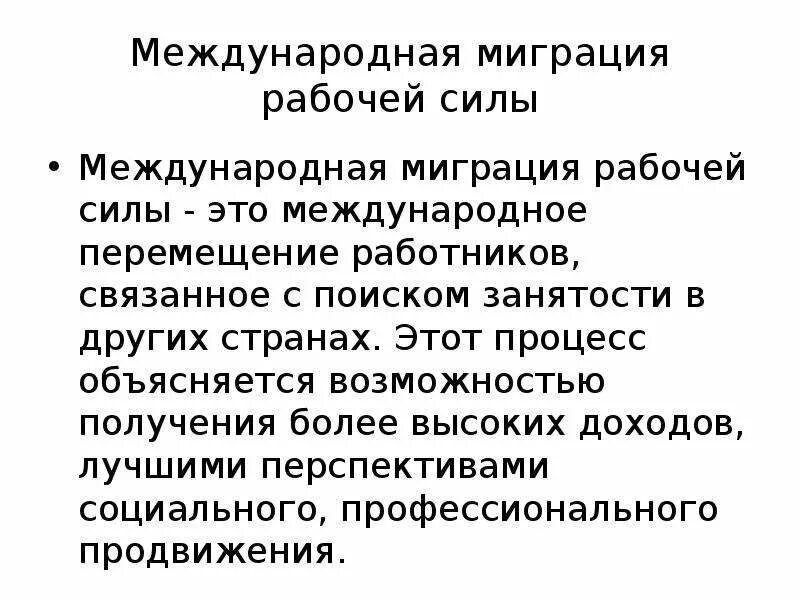 Формы международной миграции. Международная миграция. Миграция рабочей силы. Формы организации международной миграции рабочей силы. Международное движение капитала и рабочей силы.