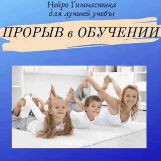 Курсы нейрогимнастики