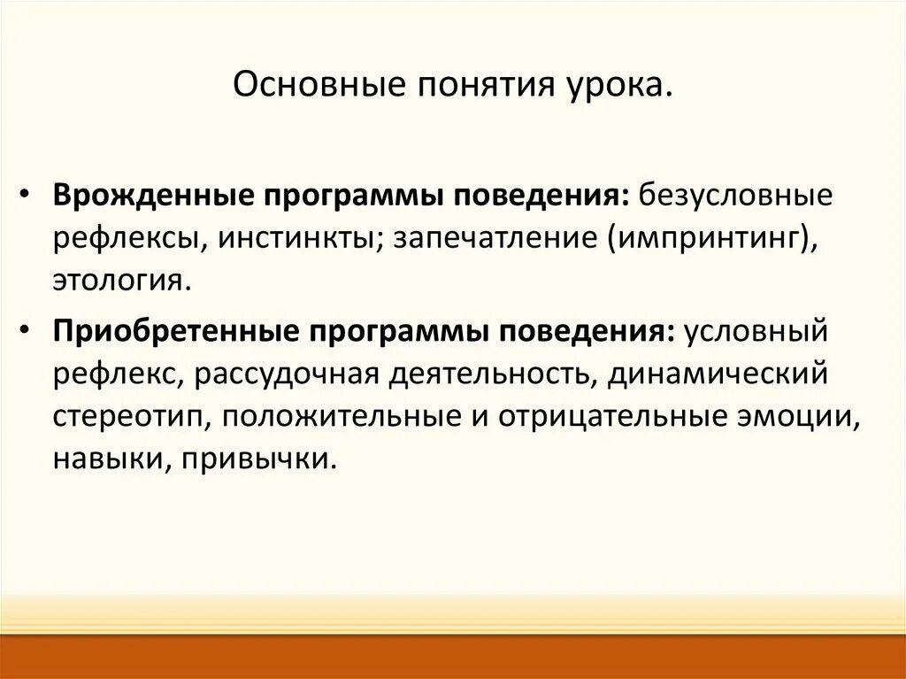 Основные понятия урока. Врожденные и приобретенные программы поведения. Врожденные формы поведения. Врожденные формы поведения человека.