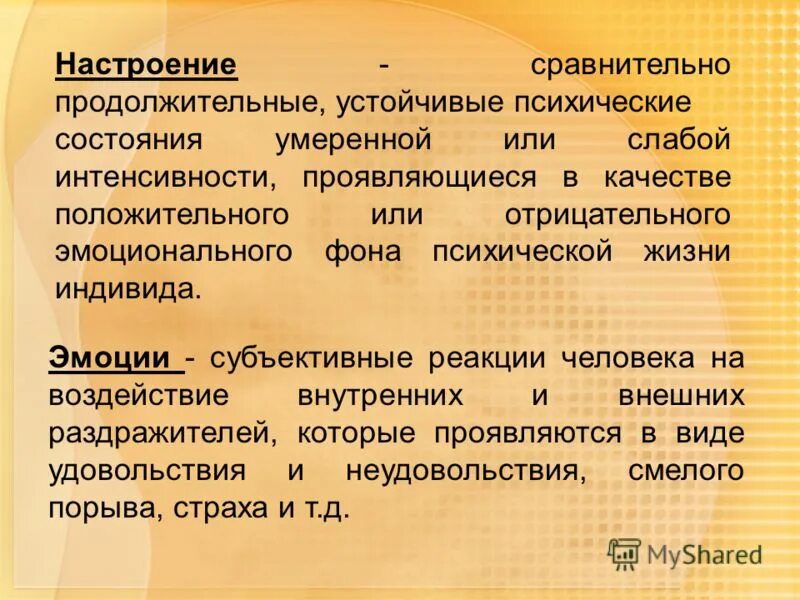 Эмоциональный фон устойчивый. Эмоциональные психические состояния. Что такое эмоциональная устойчивость личности в психологии. Эмоции и чувства в психологии. Субъективные реакции человека на воздействие.