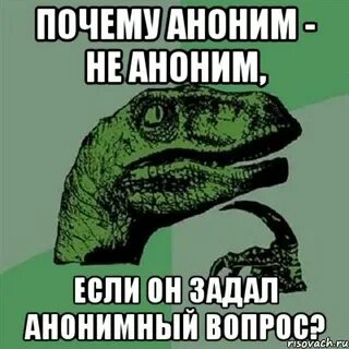 Почему анонимно