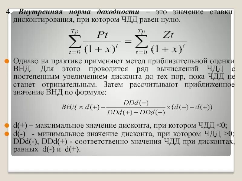 Внутренняя норма доходности. ЧДД при ставке дисконтирования. Внутренняя норма доходности и ставка дисконтирования. Внутренняя ставка доходности формула. Норма доходности это