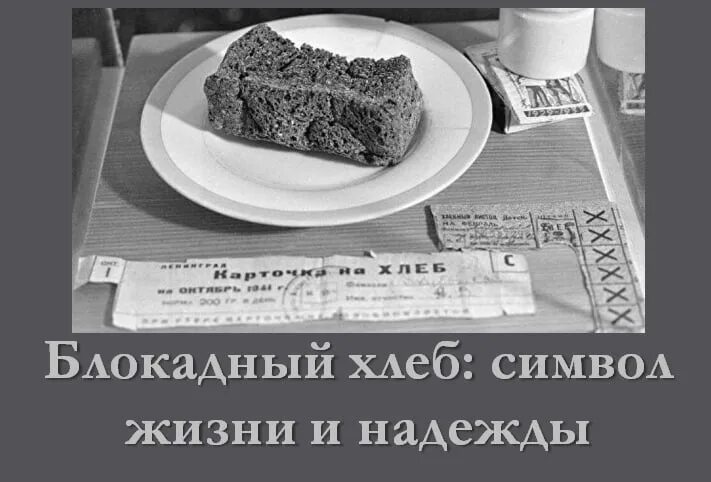 Какой был паек в блокаду. Блокадный хлеб символ жизни и надежды. блокадный хлеб карточка. паек блокадника на весах.
