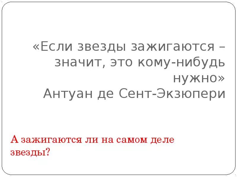 Зажигаются звезды слова. Сент Экзюпери если звезды зажигаются. Если звёзды зажигают значит это кому-нибудь нужно. Если звёзды зажигаются значит это кому-нибудь нужно Экзюпери. Если звезды зажигаются значит это.