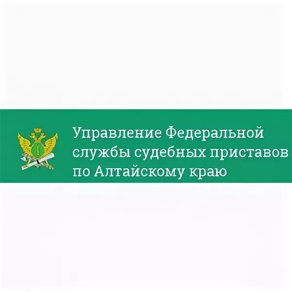 Управление Федеральной службы судебных приставов по Алтайскому краю. Сайт судебных приставов Алтайского края. Якунин ФССП Алтайского края. Управление приставов по алтайскому краю