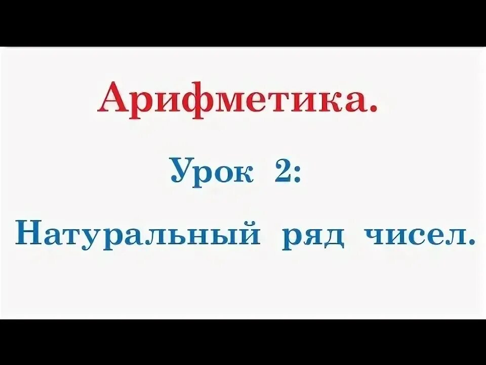 Натуральный ряд информатика. Натуральный ряд. отрезок натурального ряда чисел 1 класс.