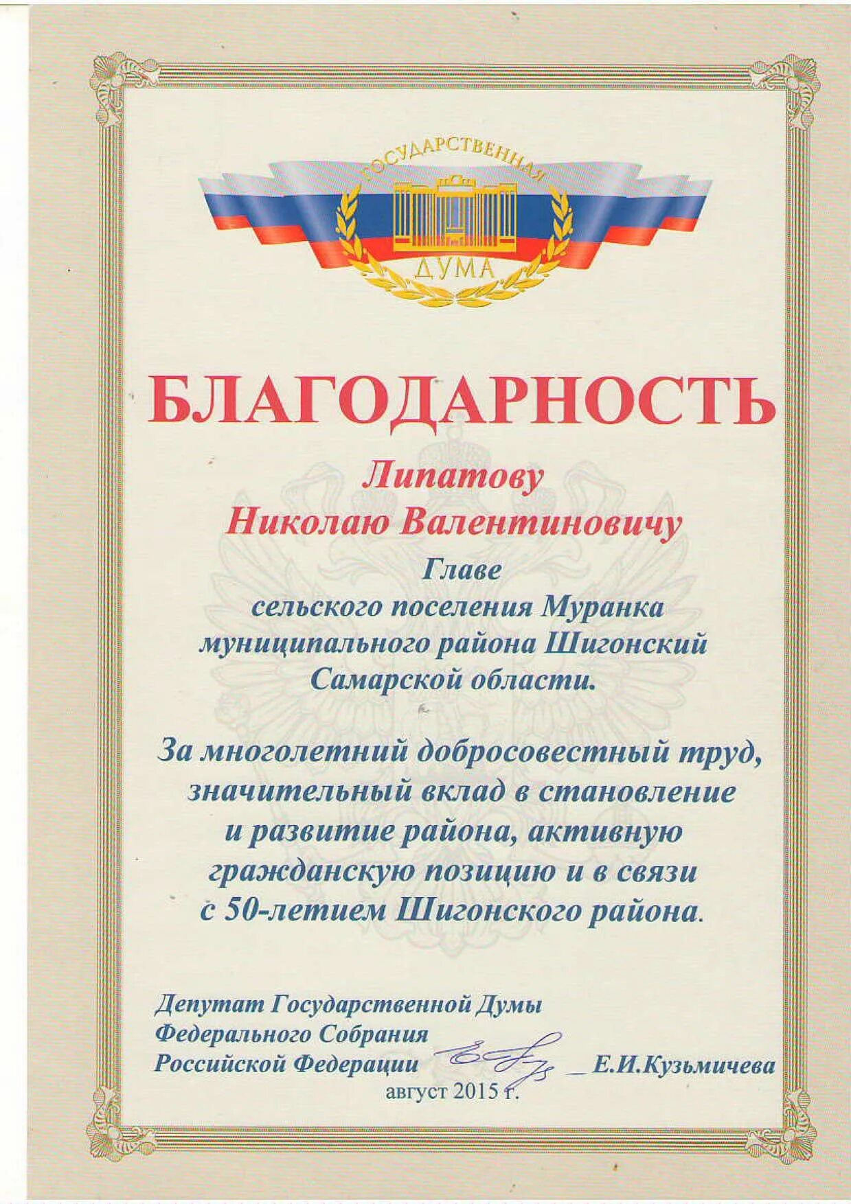 Благодарность председателю. Благодарность главе сельского поселения.