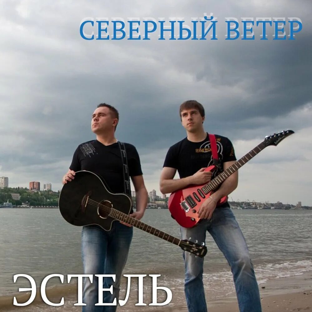 Северный ветер группа. Песня моря. Северный ветер Донбасс. Северный. Ветер всем слушать все песни