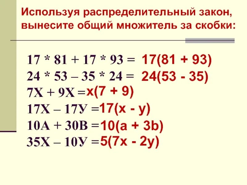 Вынесите общий множитель за скобки в выражениях. Общий множитель за скобки. Как вынести общий множитель за скобки. Вынеси общий множитель за скобки. Выносите за скобки общий множитель.