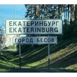 Екатеринбург город бесов