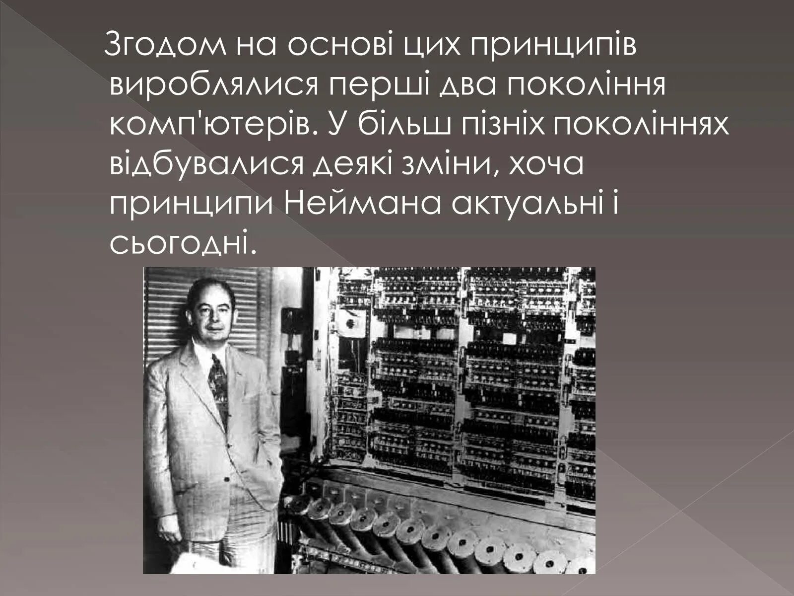 Первую вычислительную машину изобрел джон фон. Джон фон нейман изобретения. джон нейман вычислительная машина. первое поколение компьютеров с архитектурой фон неймана. фон нейман джон с военными.