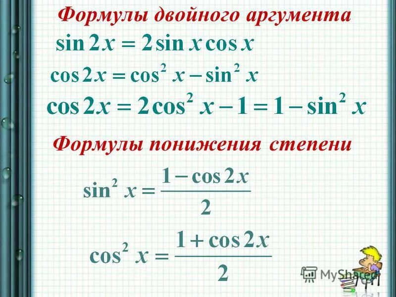 Формулы тригонометрические функции угла. Формулы приведения и формулы двойного аргумента. Формулы двойного аргумента тригонометрических функций 10 класс. Формулы двойного аргумента и формулы понижения степени 10 класс. Формулы понижения степени половинного аргумента.