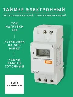 Таймер электронный астрономический tdm