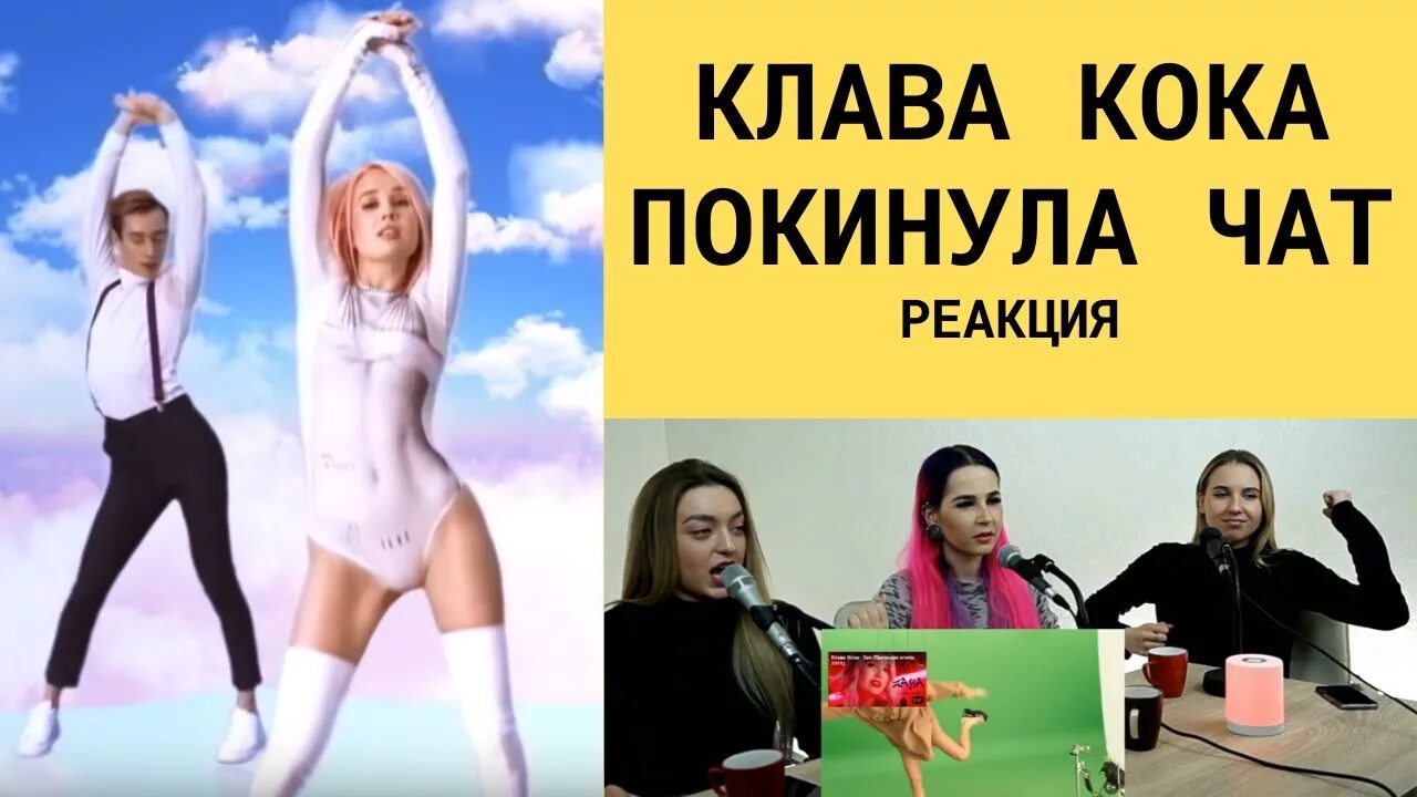 Клава Кока чат чат. Покинула чат Клава. Клава Кока - покинула чат (премьера клипа 2020). Кока покинула чат. Клип клавы коки покинула