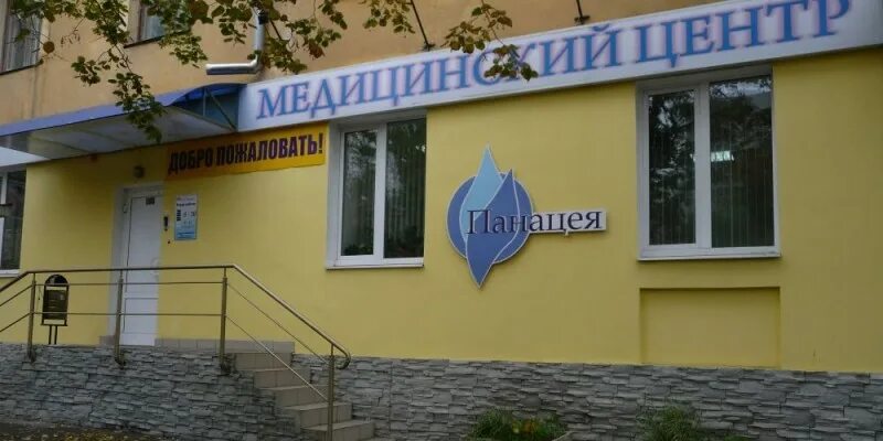 Медицинский центр панацея липецк. Гагарина 31 медицинский центр липецк. панацея медицинский центр липецк. гагарина 31 липецк панацея. панацея липецк улица гагарина.